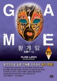 왕게임 5 (소설) 멸망 6.11